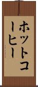 ホットコーヒー Scroll