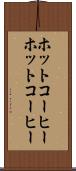 ホットコーヒー Scroll