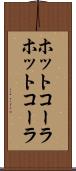 ホットコーラ Scroll