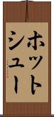 ホット・シュー Scroll