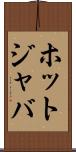 ホットジャバ Scroll