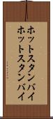 ホットスタンバイ Scroll