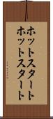 ホットスタート Scroll