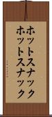 ホットスナック Scroll