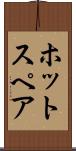 ホット・スペア Scroll
