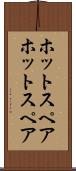 ホットスペア Scroll
