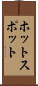 ホットスポット Scroll