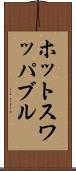 ホットスワッパブル Scroll