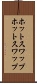 ホットスワップ Scroll