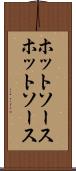 ホットソース Scroll