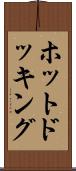 ホット・ドッキング Scroll