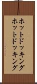 ホットドッキング Scroll