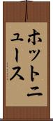 ホットニュース Scroll