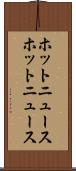 ホットニュース Scroll