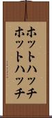 ホットハッチ Scroll