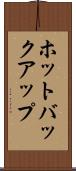 ホットバックアップ Scroll