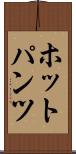 ホットパンツ Scroll