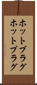 ホットプラグ Scroll