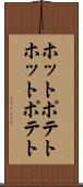 ホットポテト Scroll