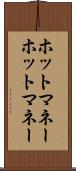 ホットマネー Scroll