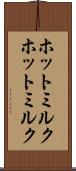 ホットミルク Scroll