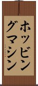 ホッビングマシン Scroll