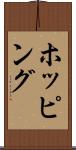 ホッピング Scroll