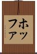ホッファ Scroll