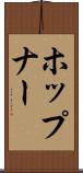 ホップナー Scroll