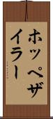 ホッペザイラー Scroll