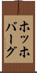 ホッホバーグ Scroll