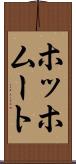 ホッホムート Scroll