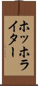 ホッホライター Scroll