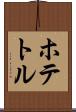 ホテトル Scroll