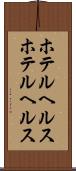 ホテルヘルス Scroll
