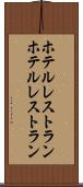 ホテルレストラン Scroll