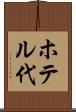 ホテル代 Scroll