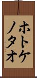 ホトケノタオ Scroll