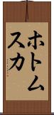 ホトムスカ Scroll