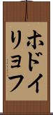 ホドイリョフ Scroll