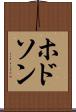 ホドソン Scroll