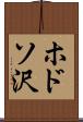ホドソ沢 Scroll