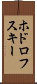 ホドロフスキー Scroll
