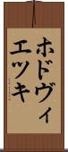 ホドヴィエツキ Scroll