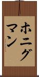 ホニグマン Scroll
