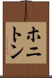 ホニトン Scroll