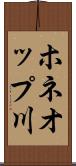 ホネオップ川 Scroll