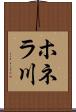 ホネラ川 Scroll