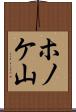 ホノケ山 Scroll