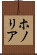 ホノリア Scroll